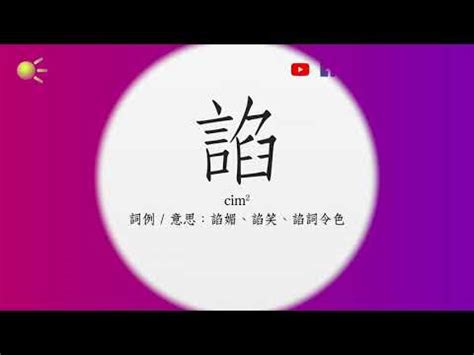 臬 粵音|粵語在線發音字典